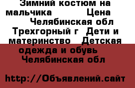 Зимний костюм на мальчика 98-104 › Цена ­ 1 600 - Челябинская обл., Трехгорный г. Дети и материнство » Детская одежда и обувь   . Челябинская обл.